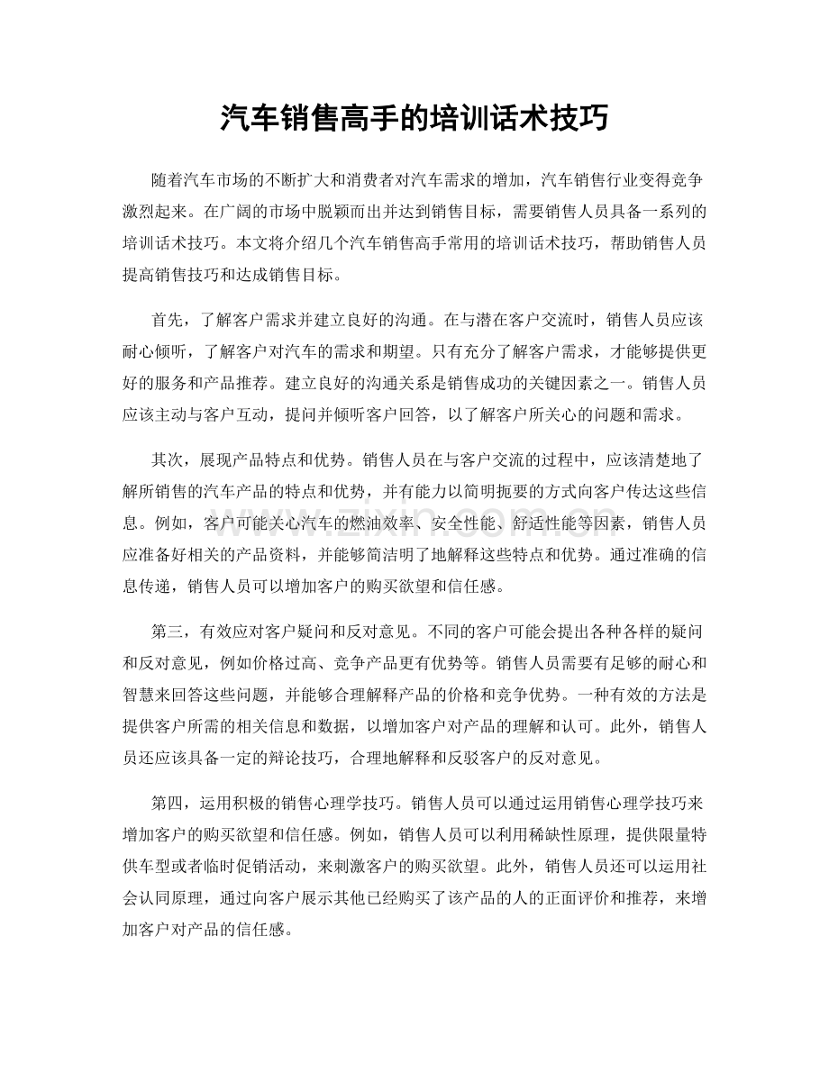 汽车销售高手的培训话术技巧.docx_第1页