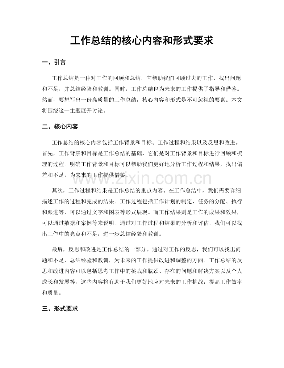 工作总结的核心内容和形式要求.docx_第1页