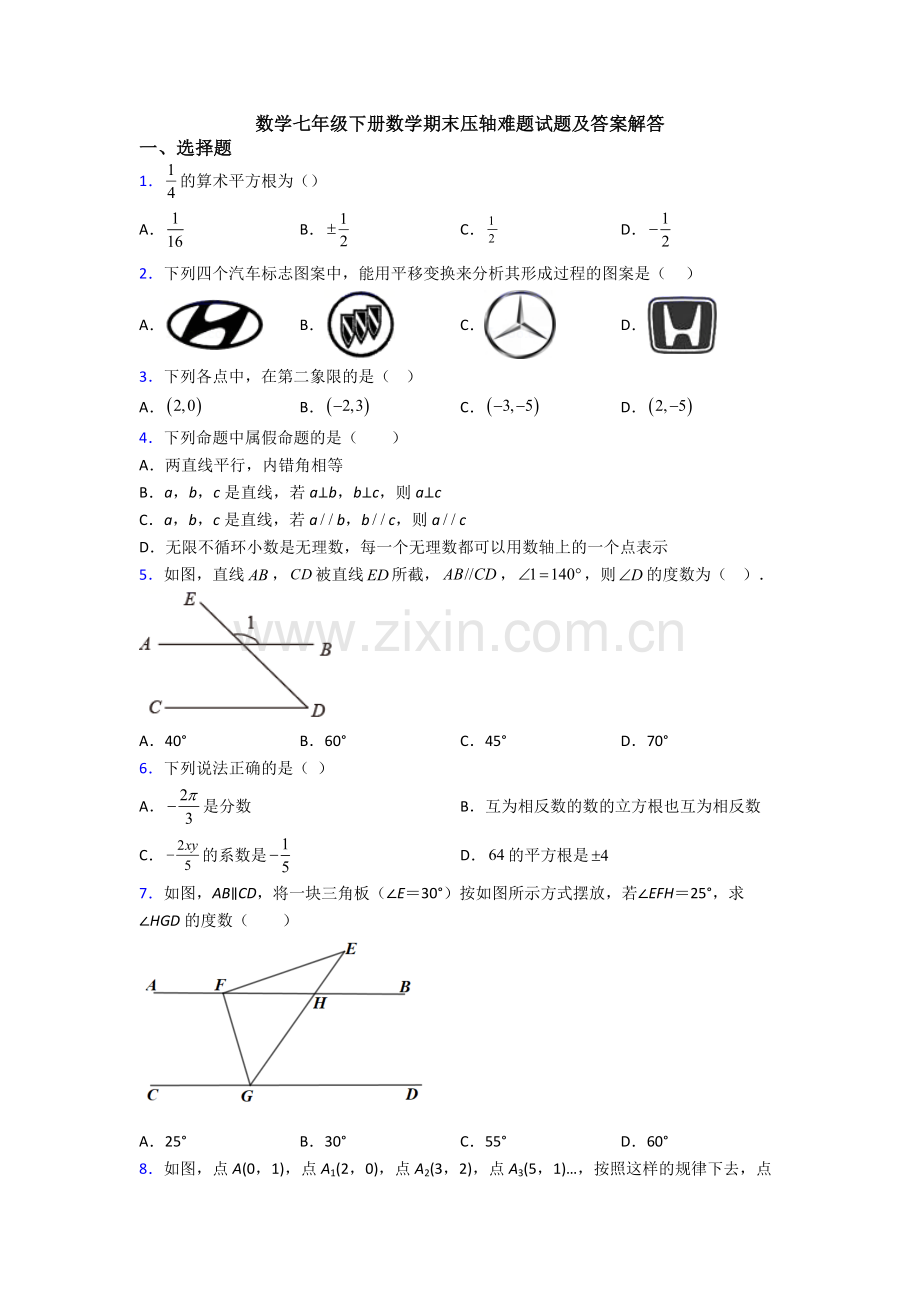 数学七年级下册数学期末压轴难题试题及答案解答.doc_第1页