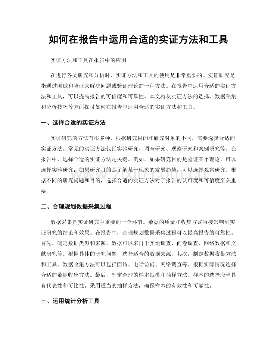 如何在报告中运用合适的实证方法和工具.docx_第1页