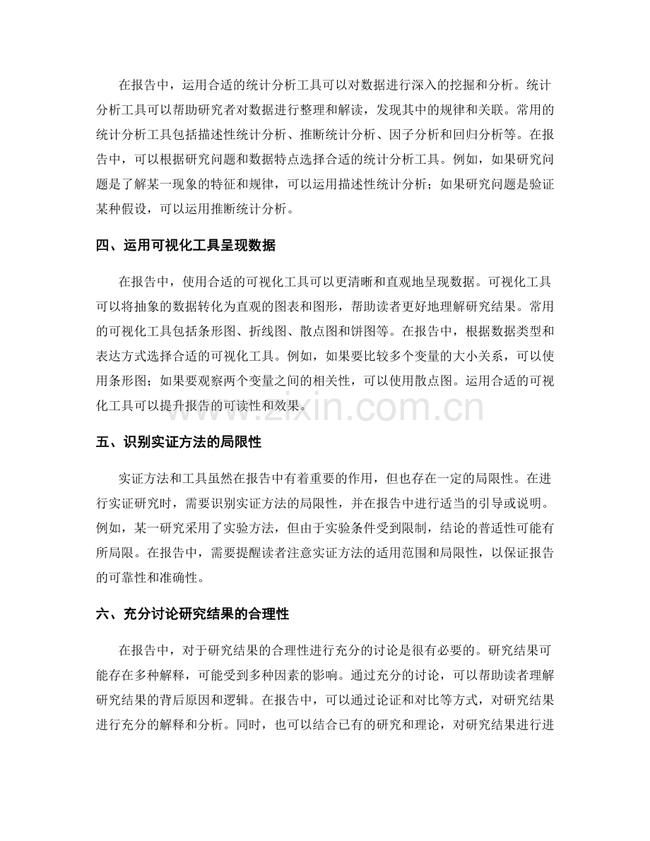 如何在报告中运用合适的实证方法和工具.docx_第2页