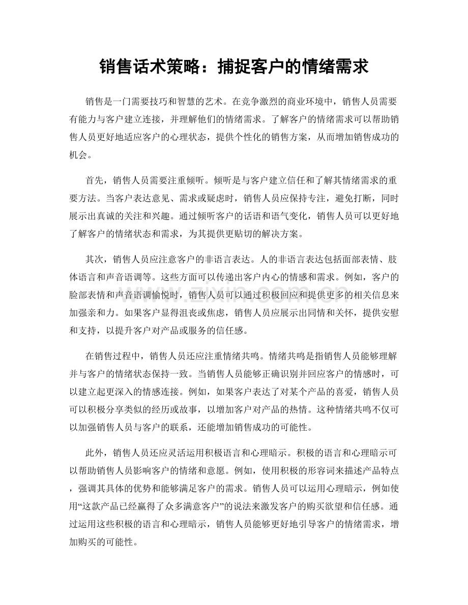 销售话术策略：捕捉客户的情绪需求.docx_第1页