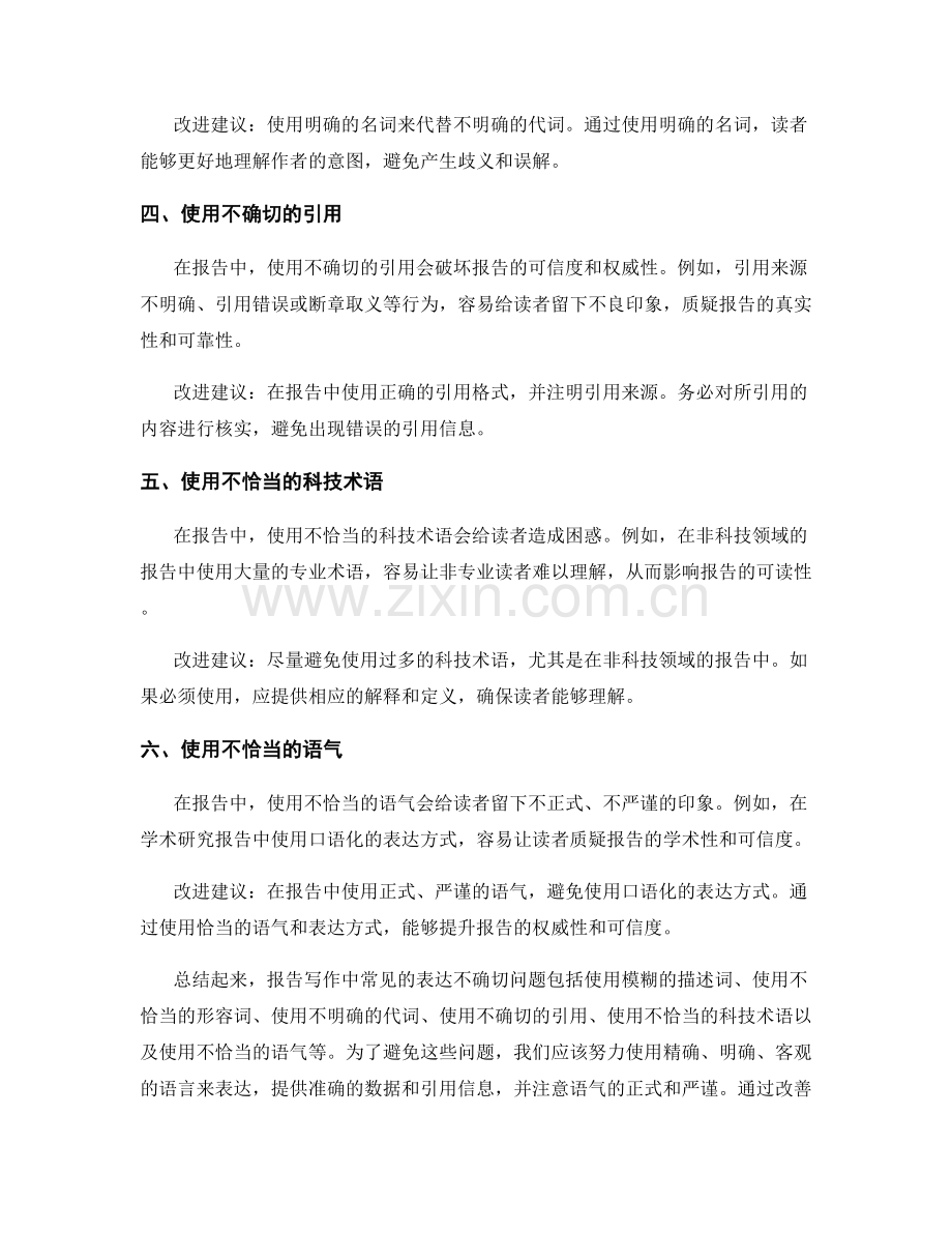 报告写作中避免的常见表达不确切问题.docx_第2页