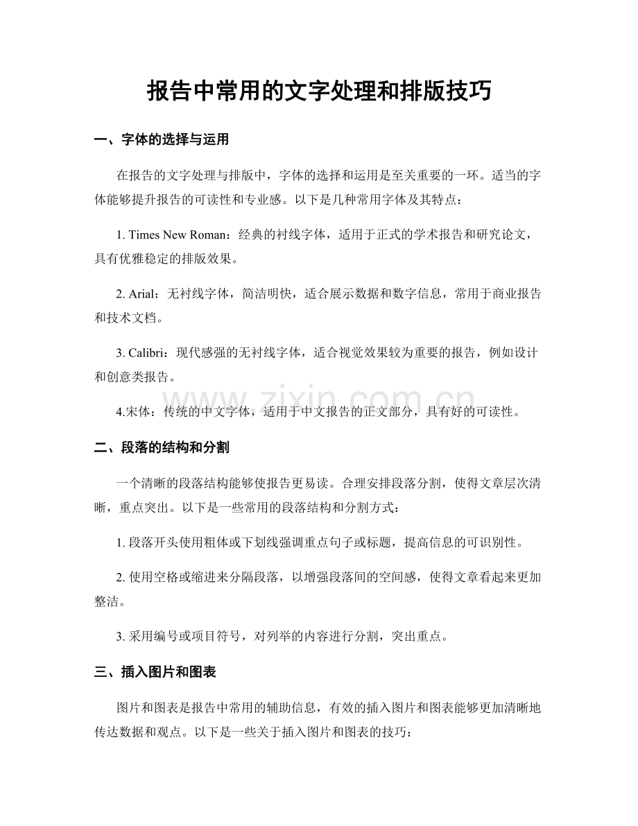 报告中常用的文字处理和排版技巧.docx_第1页