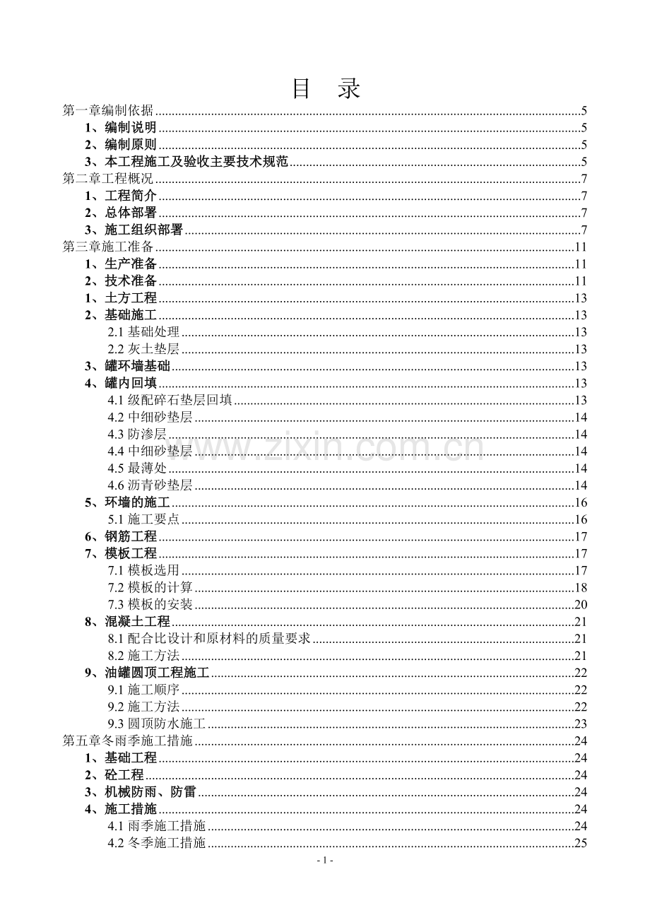 油罐施工组织设计.doc_第1页