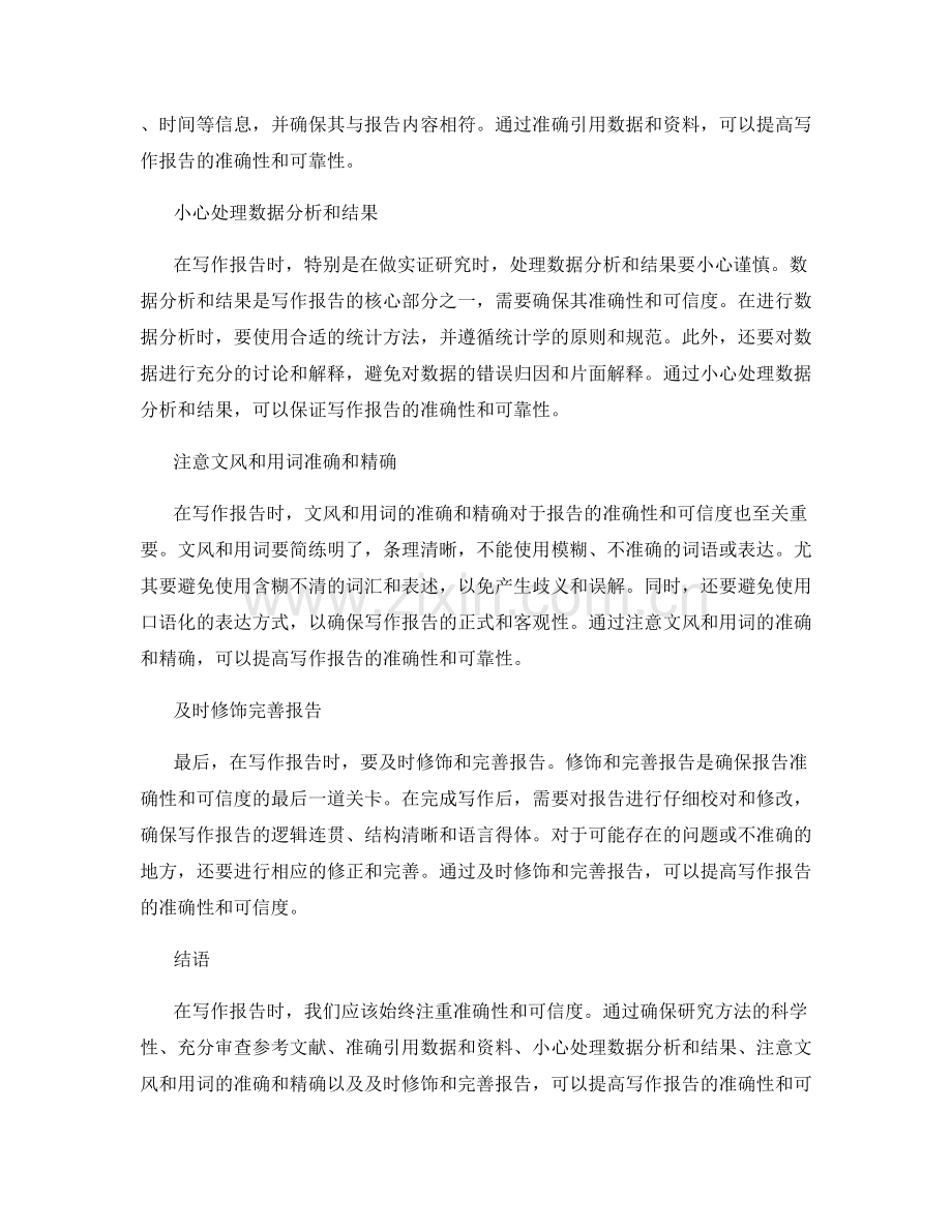 在写作报告时如何确保准确性与可信度.docx_第2页