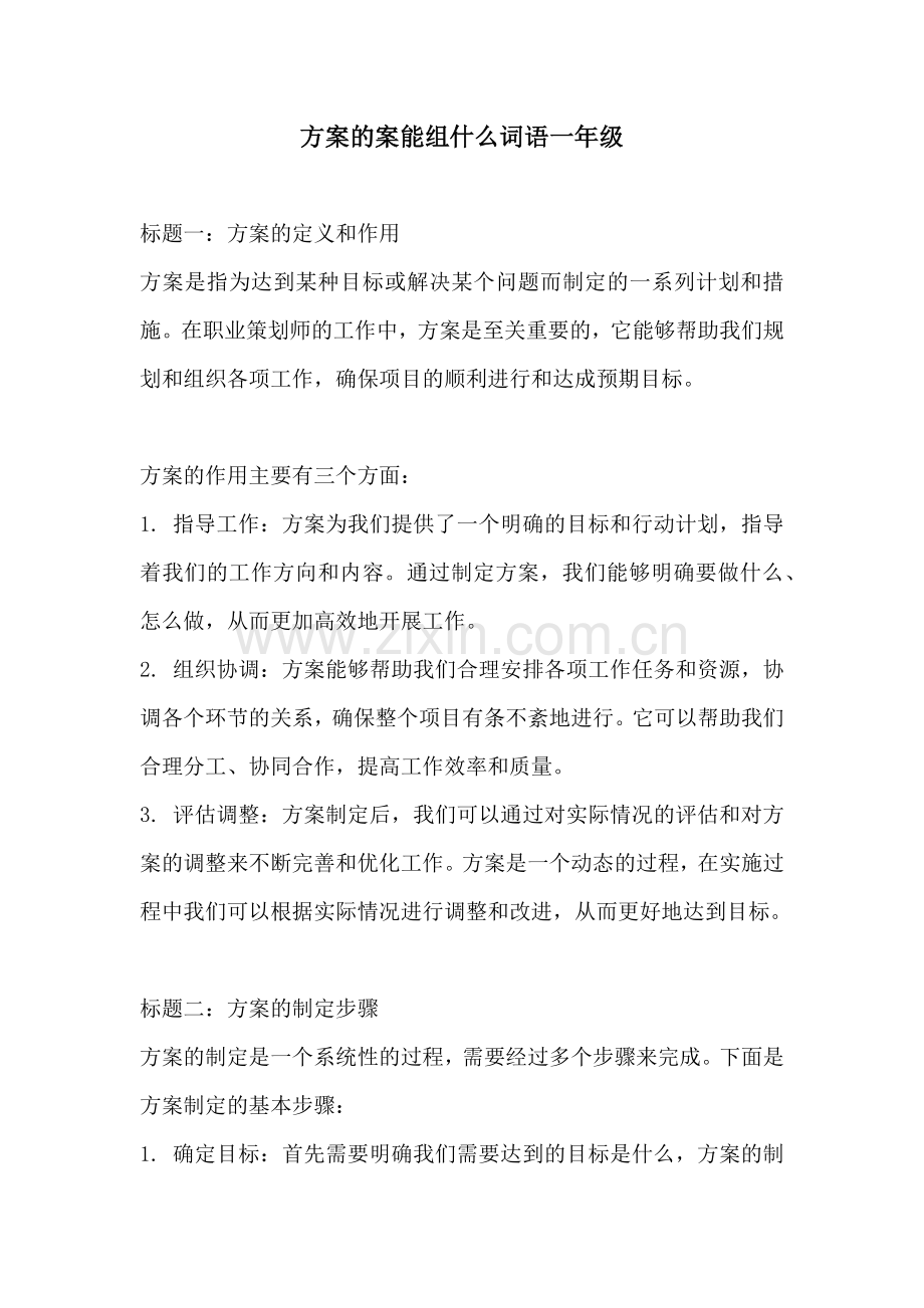 方案的案能组什么词语一年级.docx_第1页