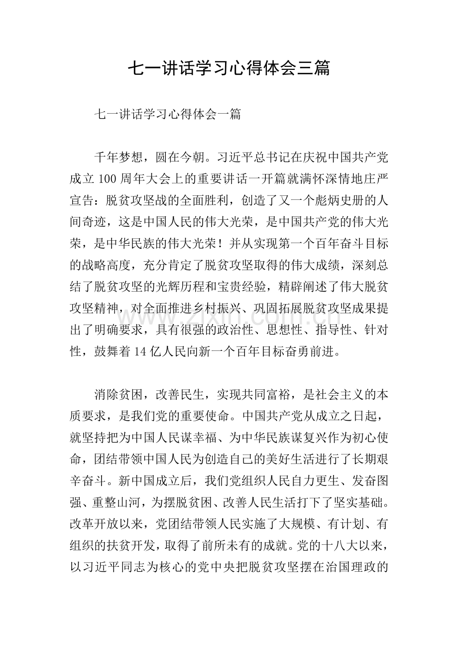 七一讲话学习心得体会三篇.doc_第1页