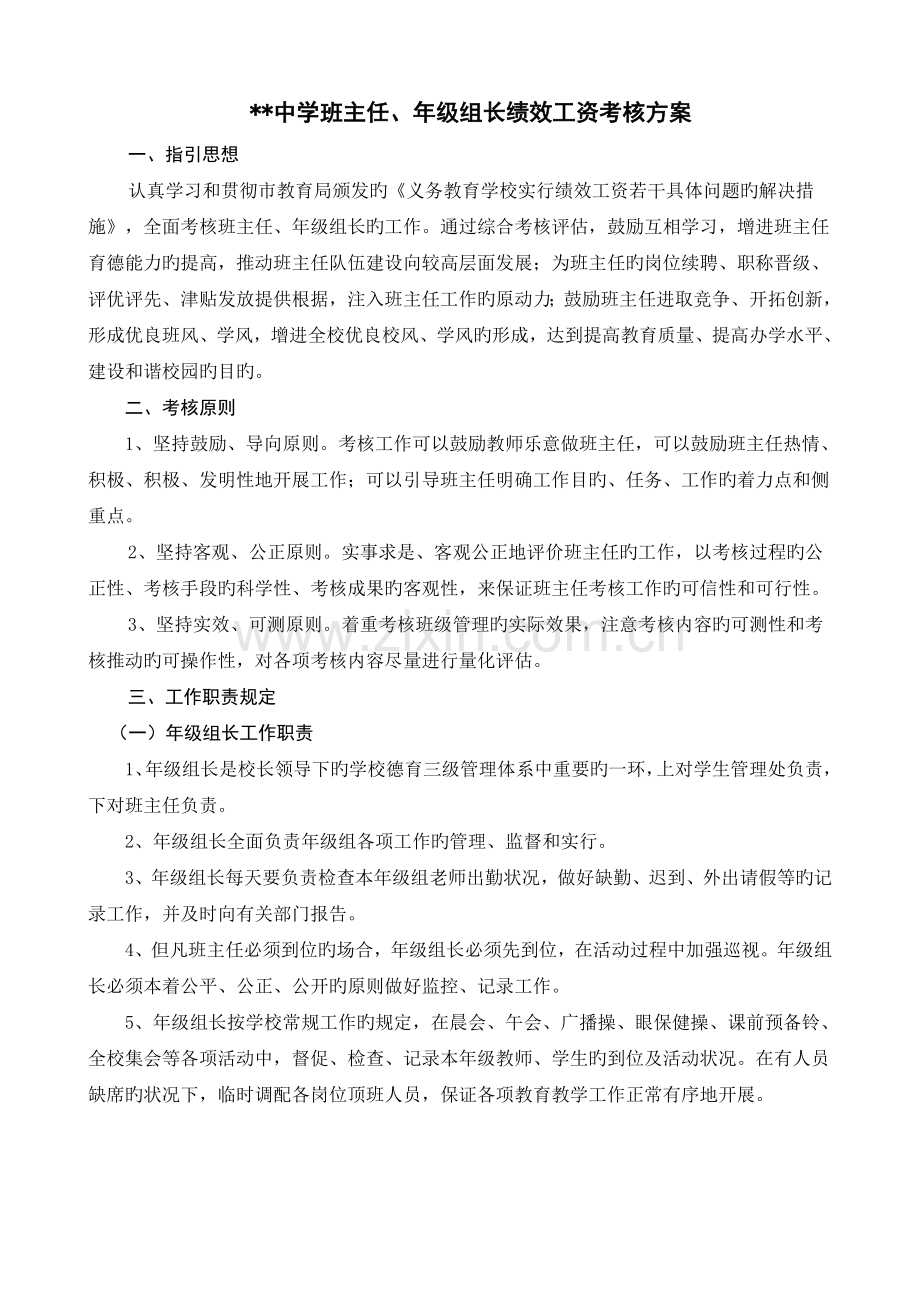 班主任、年级组长绩效工资考核方案.doc_第1页