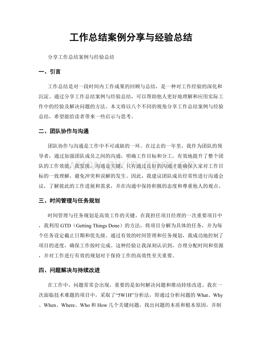 工作总结案例分享与经验总结.docx_第1页