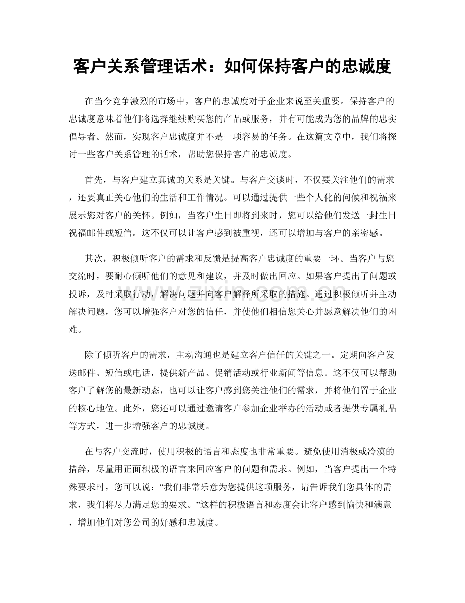 客户关系管理话术：如何保持客户的忠诚度.docx_第1页