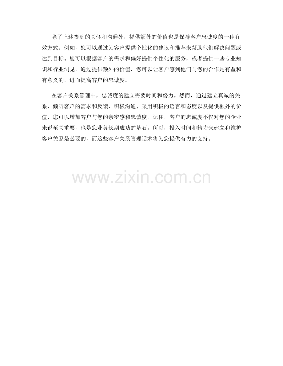 客户关系管理话术：如何保持客户的忠诚度.docx_第2页