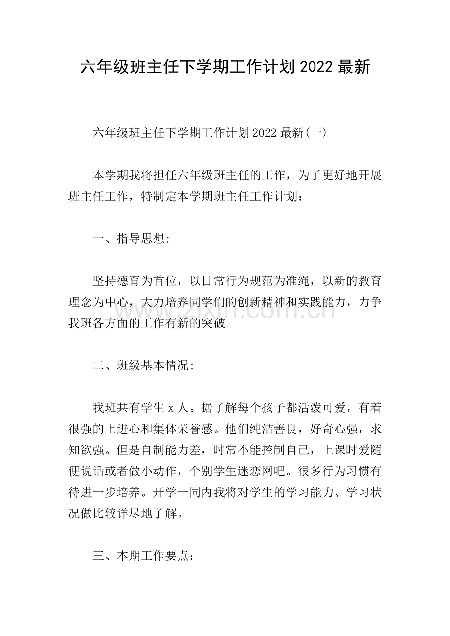 六年级班主任下学期工作计划2022.doc_第1页