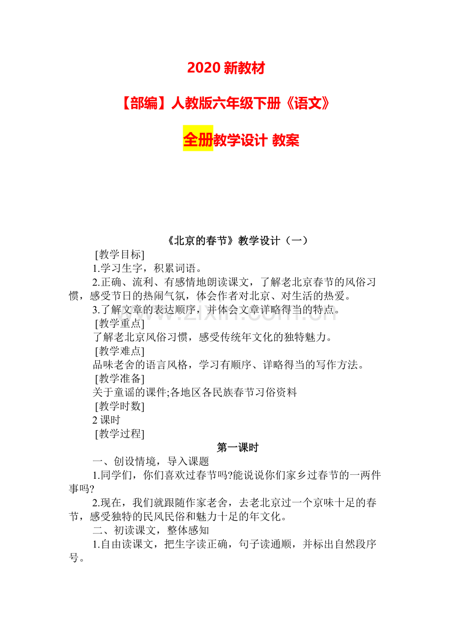 【新教材】统编-部编语文六年级下册全册-教学设计优质教案.doc_第1页