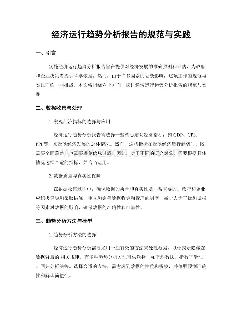 经济运行趋势分析报告的规范与实践.docx_第1页