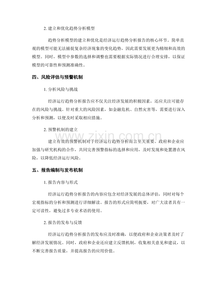 经济运行趋势分析报告的规范与实践.docx_第2页