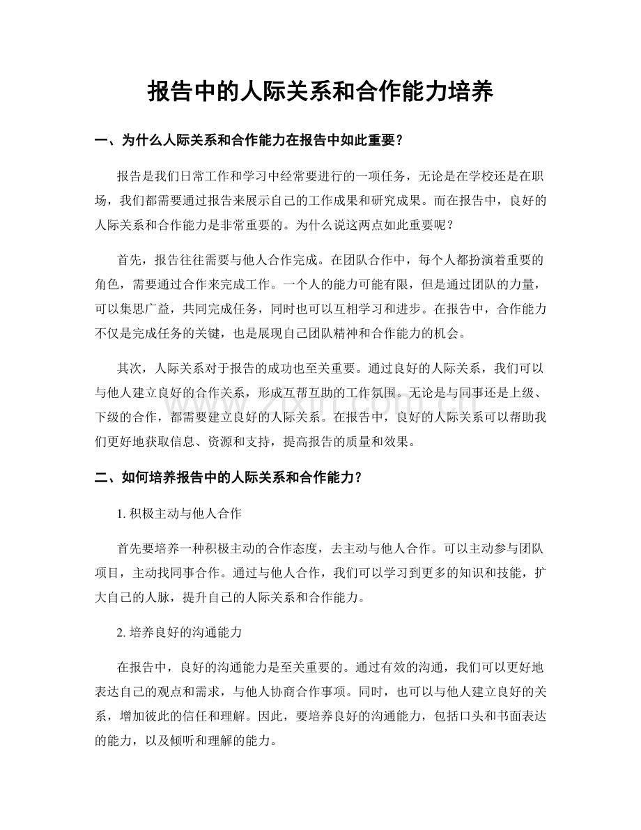 报告中的人际关系和合作能力培养.docx_第1页