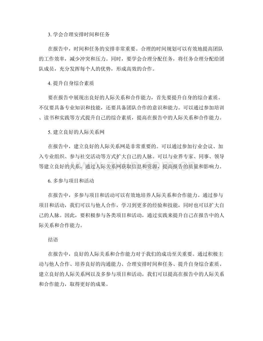 报告中的人际关系和合作能力培养.docx_第2页