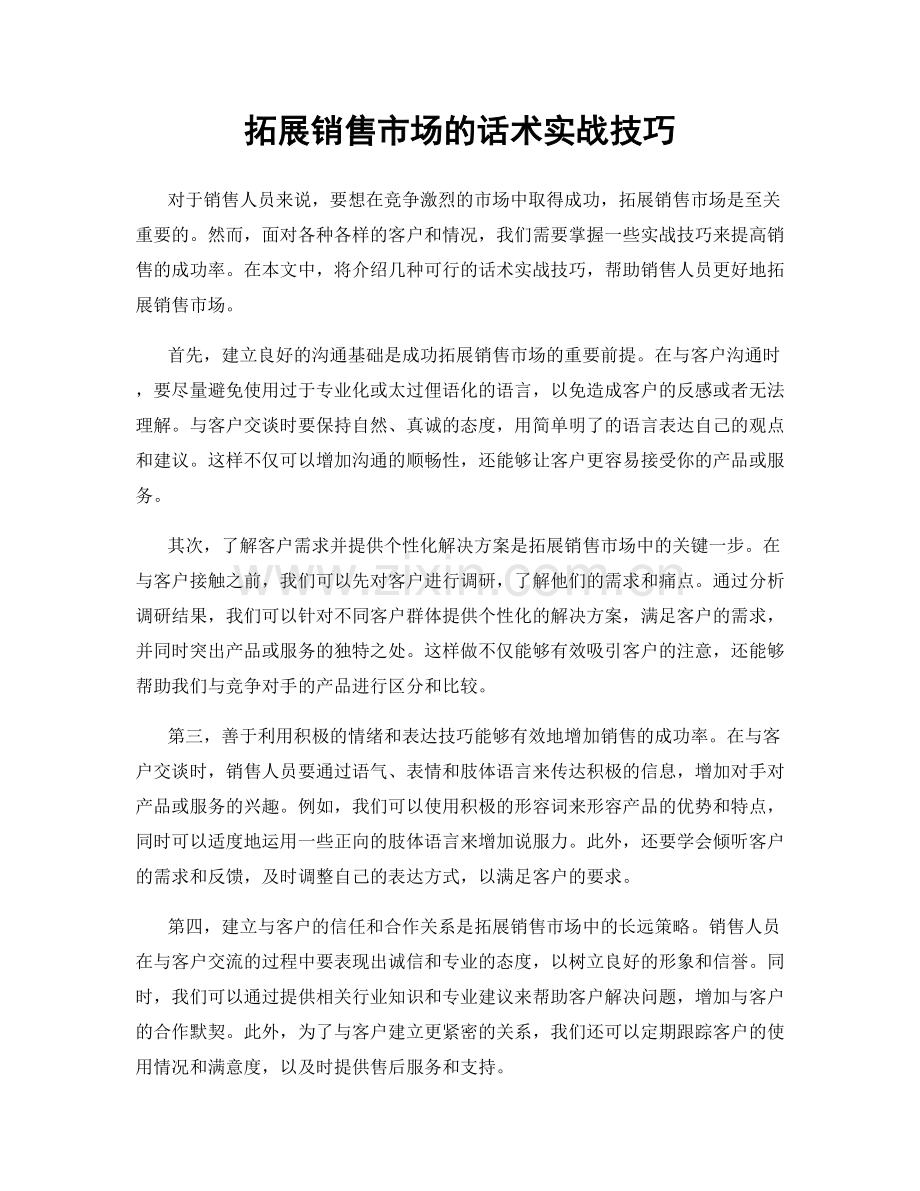 拓展销售市场的话术实战技巧.docx_第1页