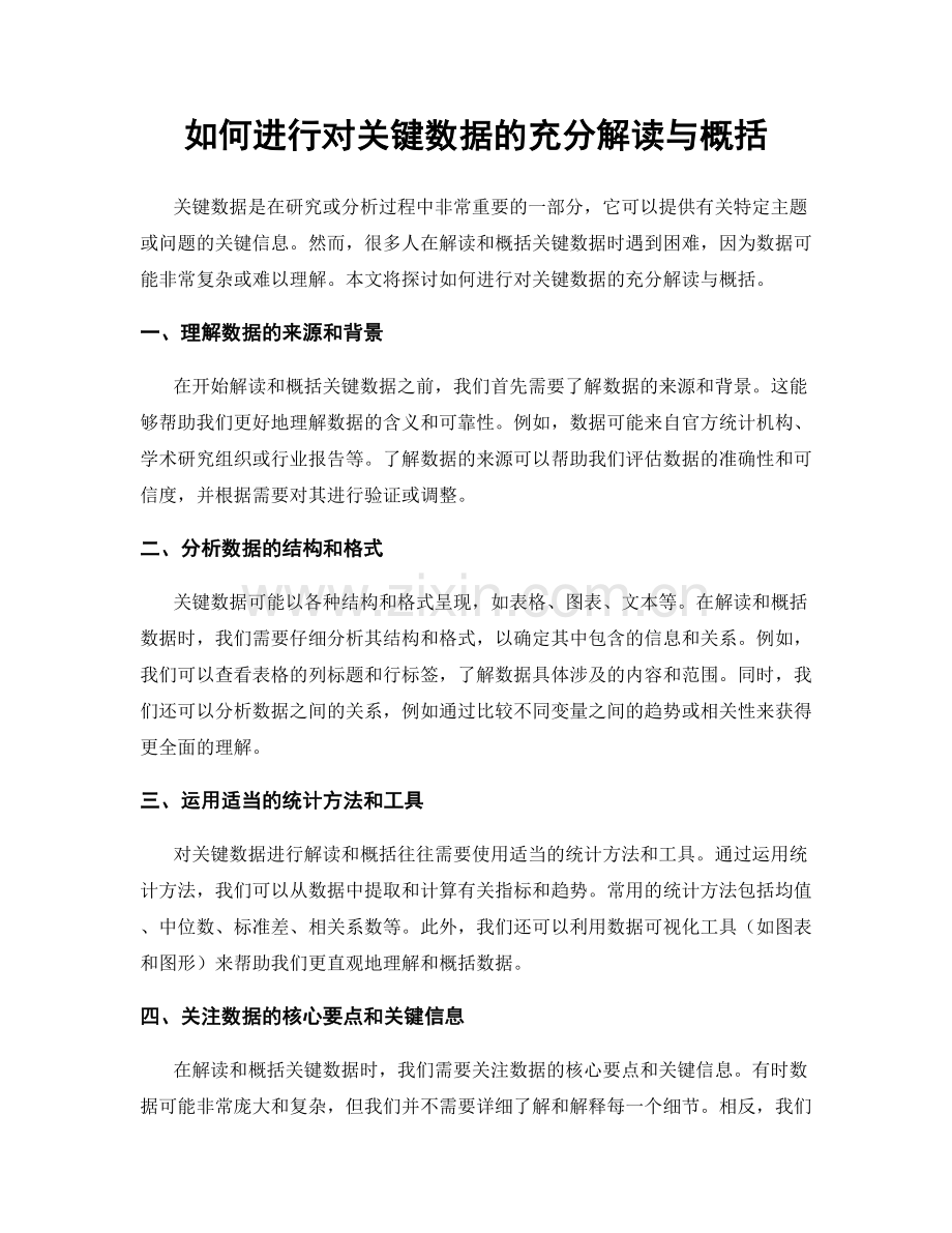 如何进行对关键数据的充分解读与概括.docx_第1页