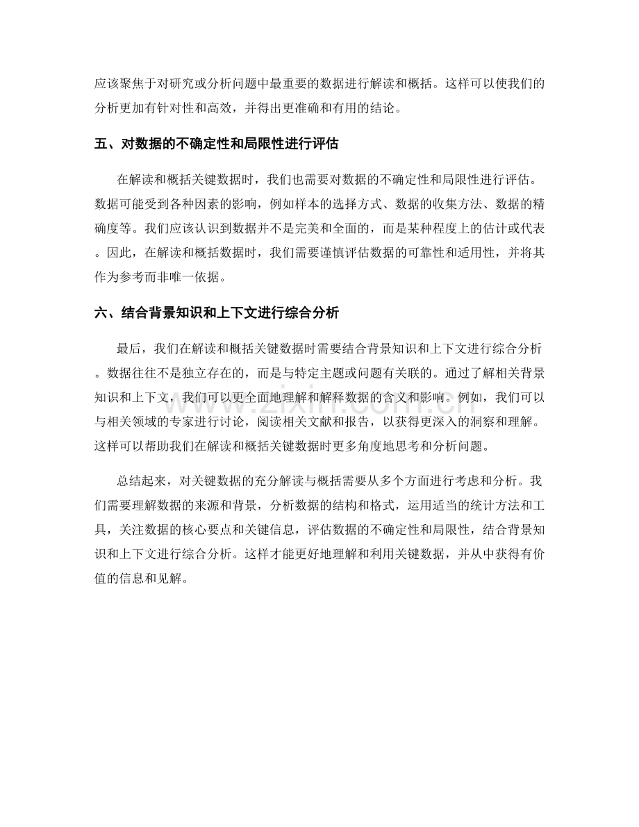 如何进行对关键数据的充分解读与概括.docx_第2页