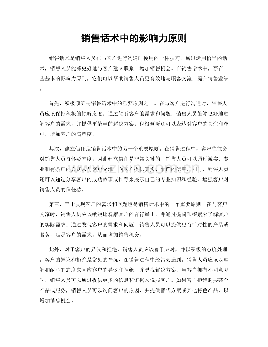 销售话术中的影响力原则.docx_第1页