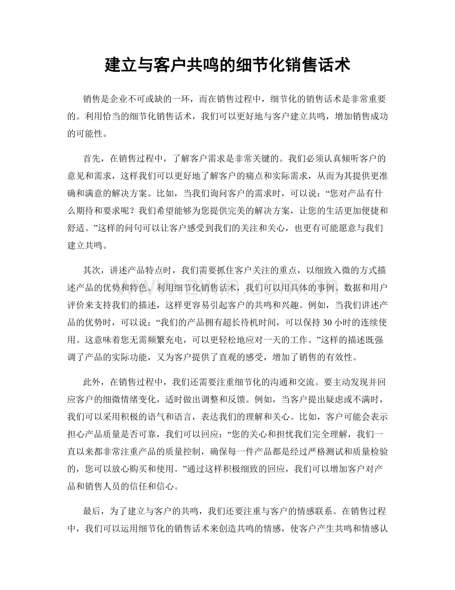 建立与客户共鸣的细节化销售话术.docx_第1页