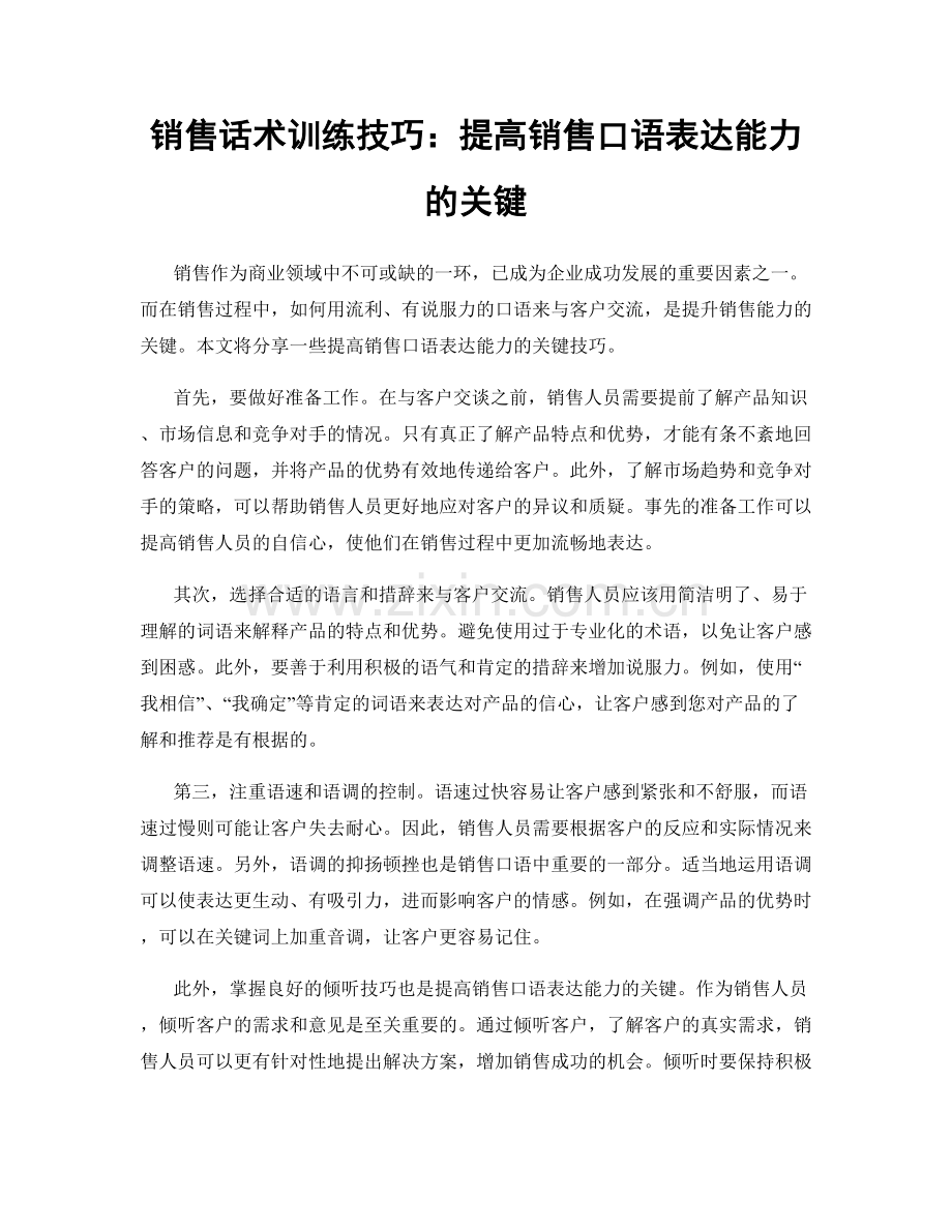 销售话术训练技巧：提高销售口语表达能力的关键.docx_第1页