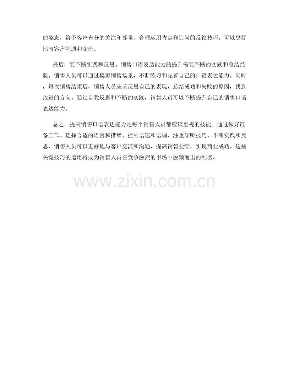 销售话术训练技巧：提高销售口语表达能力的关键.docx_第2页