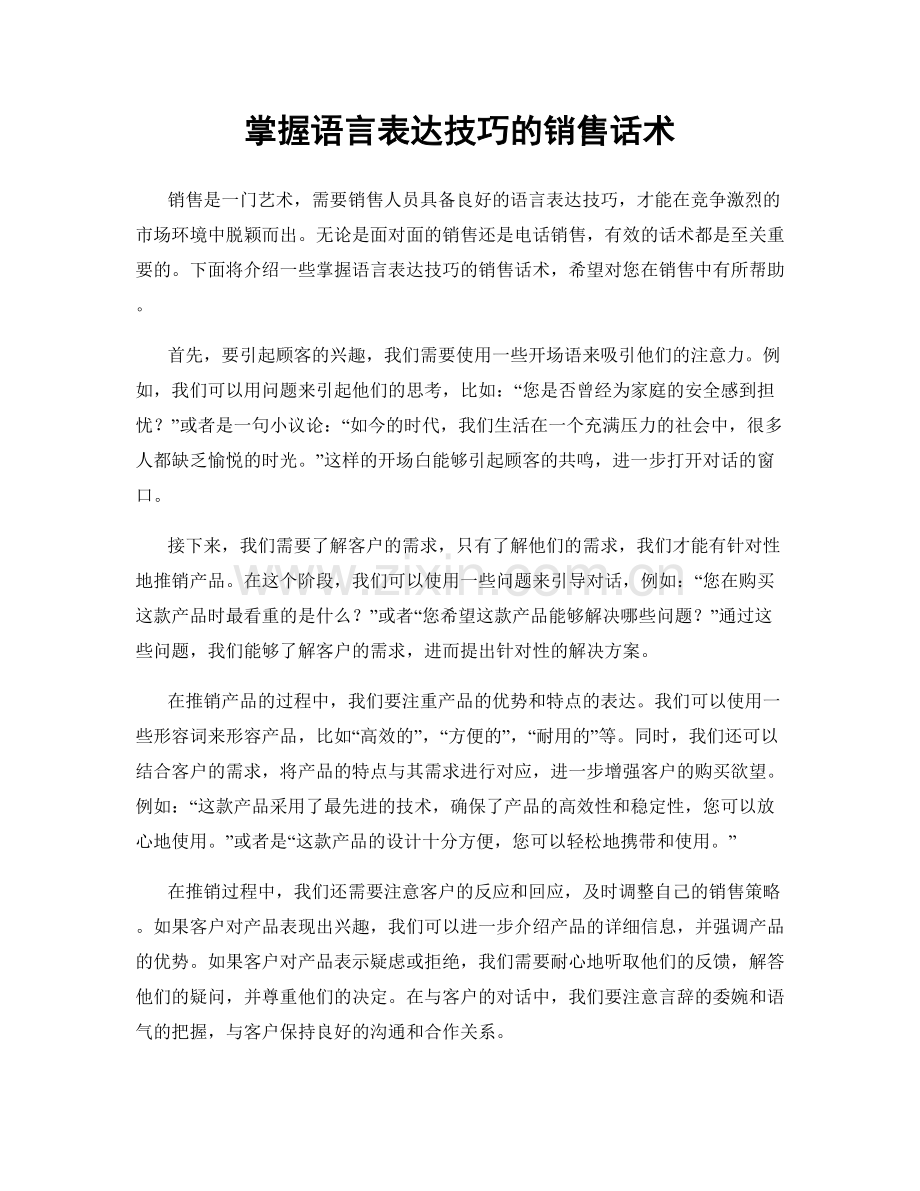 掌握语言表达技巧的销售话术.docx_第1页