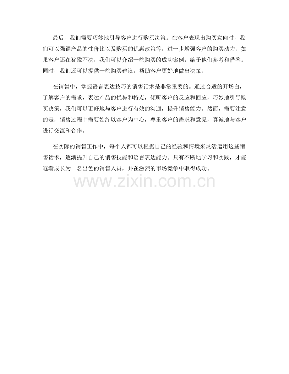 掌握语言表达技巧的销售话术.docx_第2页