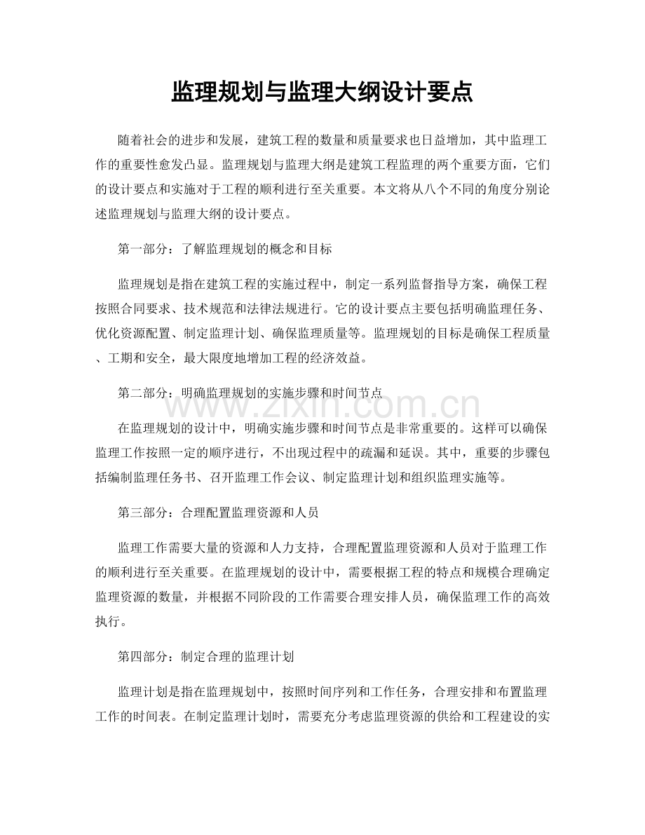 监理规划与监理大纲设计要点.docx_第1页