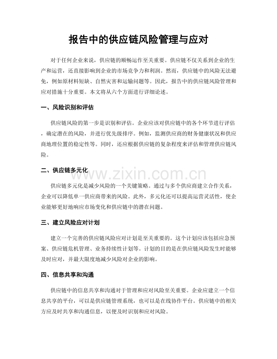 报告中的供应链风险管理与应对.docx_第1页