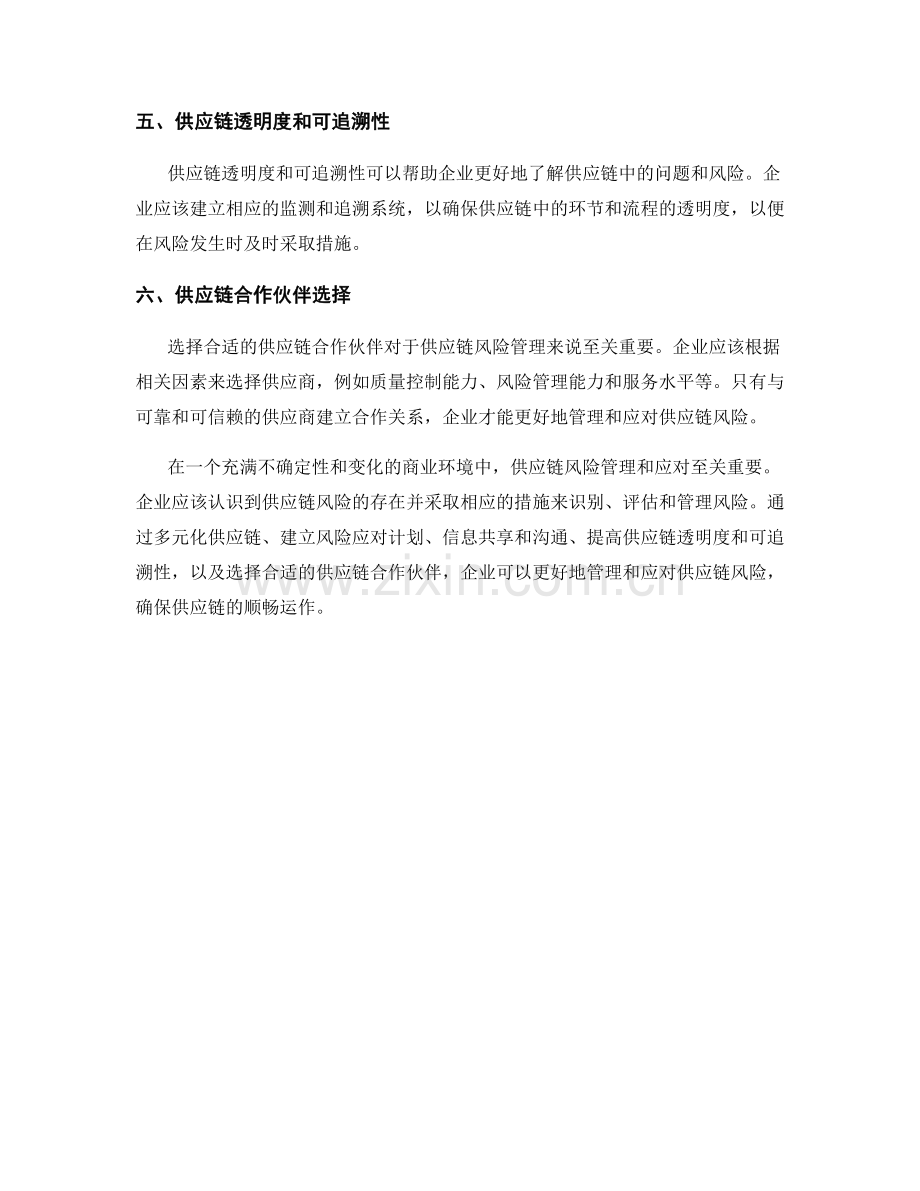 报告中的供应链风险管理与应对.docx_第2页