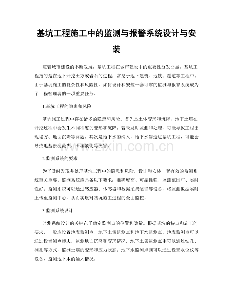 基坑工程施工中的监测与报警系统设计与安装.docx_第1页