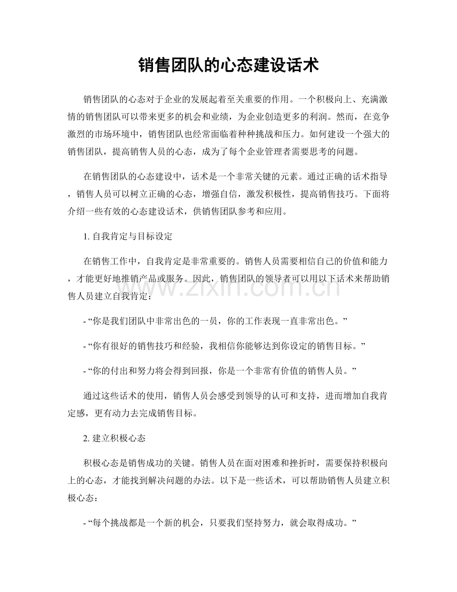 销售团队的心态建设话术.docx_第1页