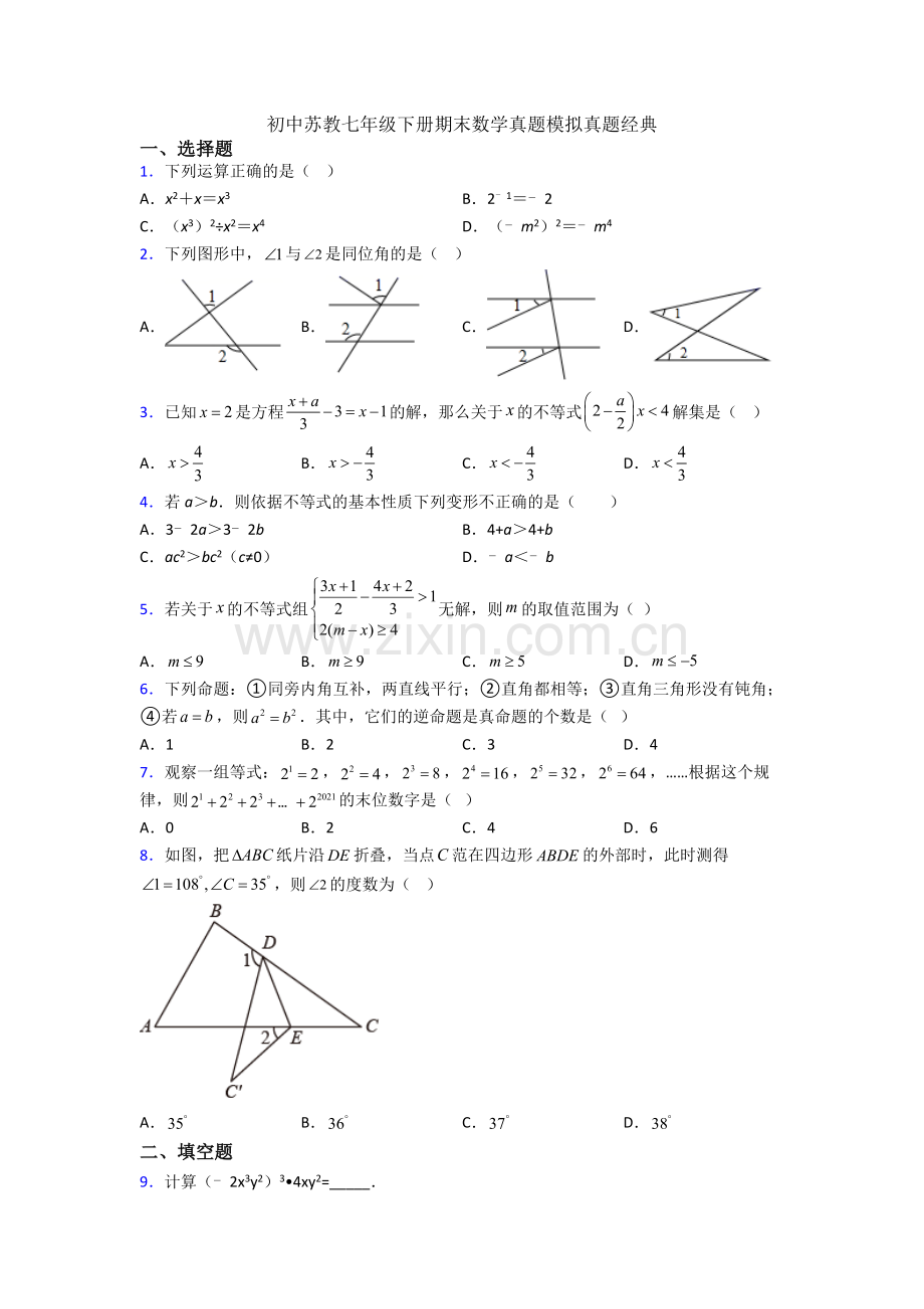 初中苏教七年级下册期末数学真题模拟真题经典.doc_第1页