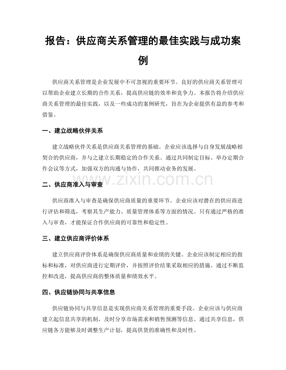 报告：供应商关系管理的最佳实践与成功案例.docx_第1页