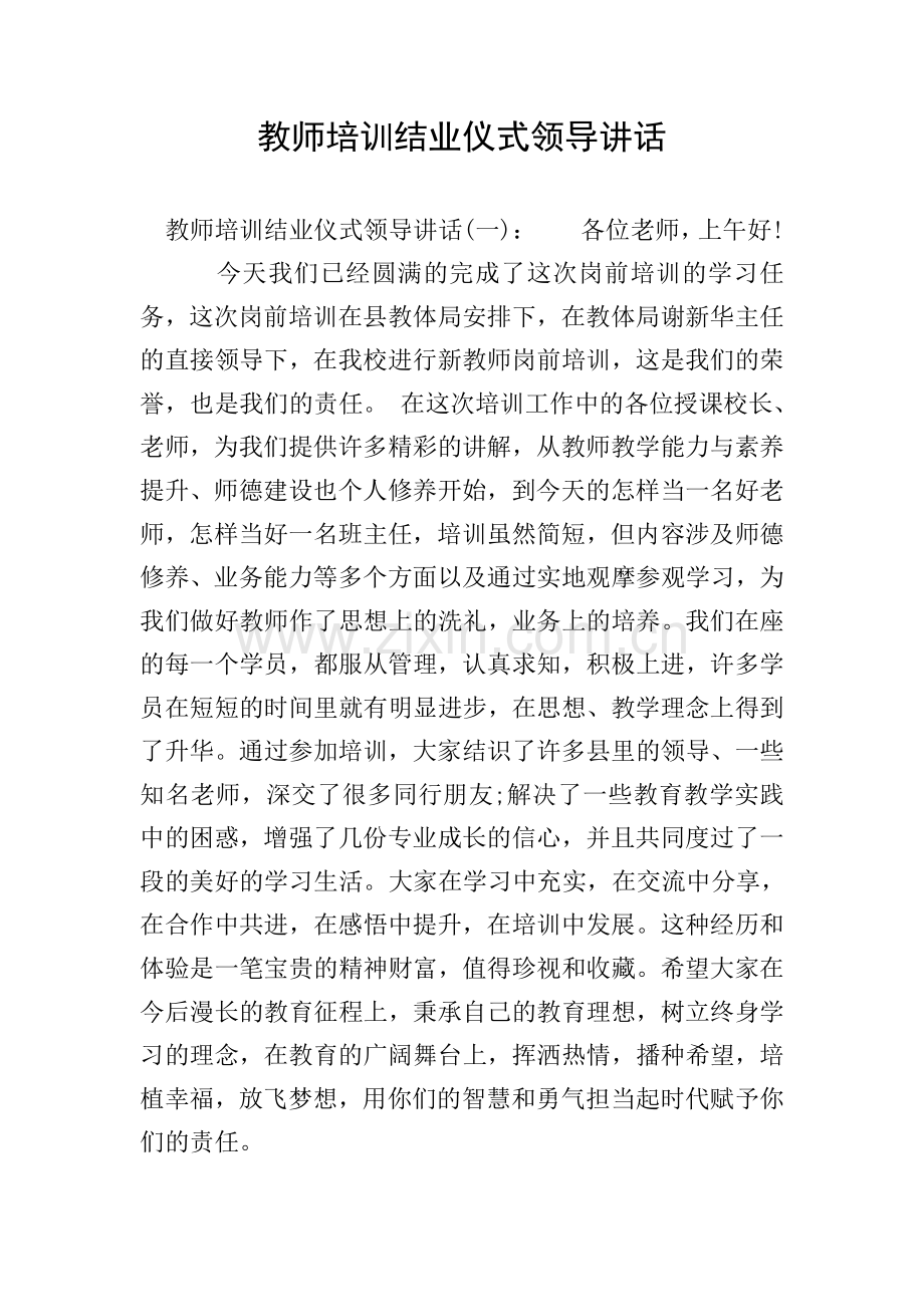 教师培训结业仪式领导讲话.doc_第1页