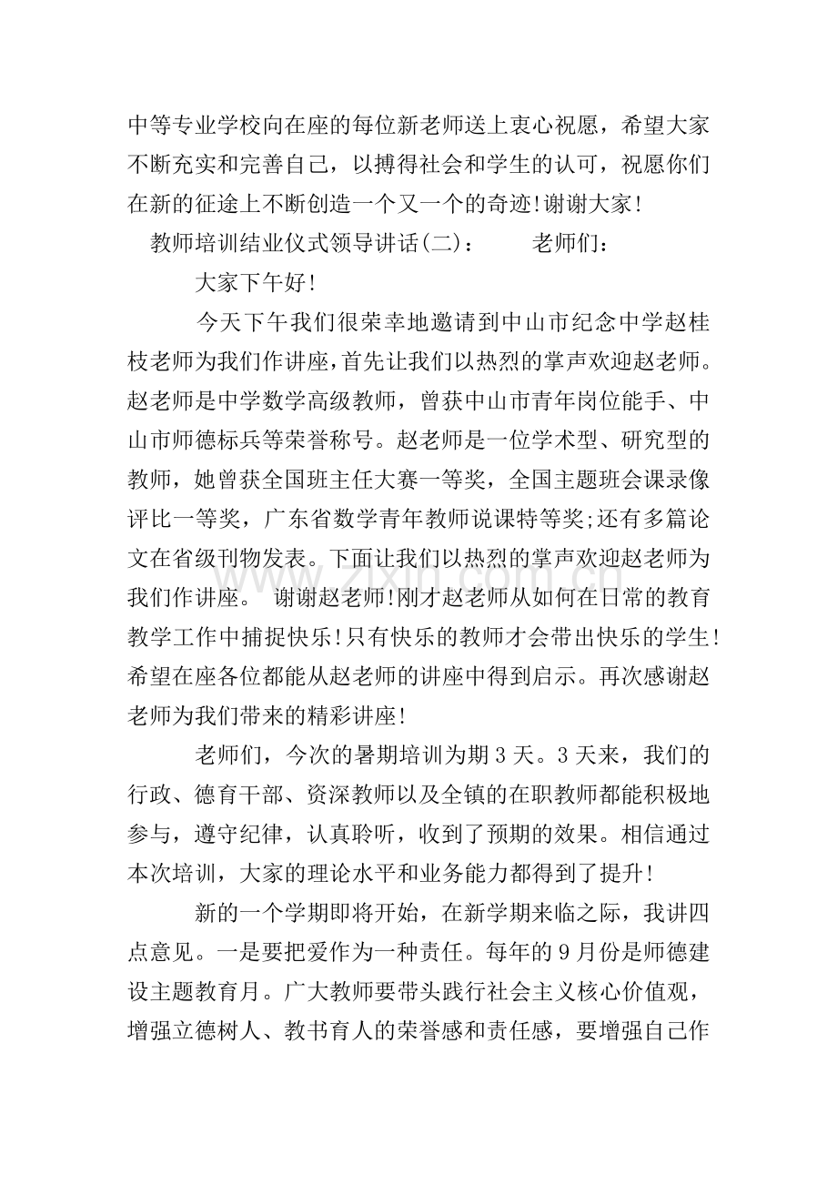 教师培训结业仪式领导讲话.doc_第3页