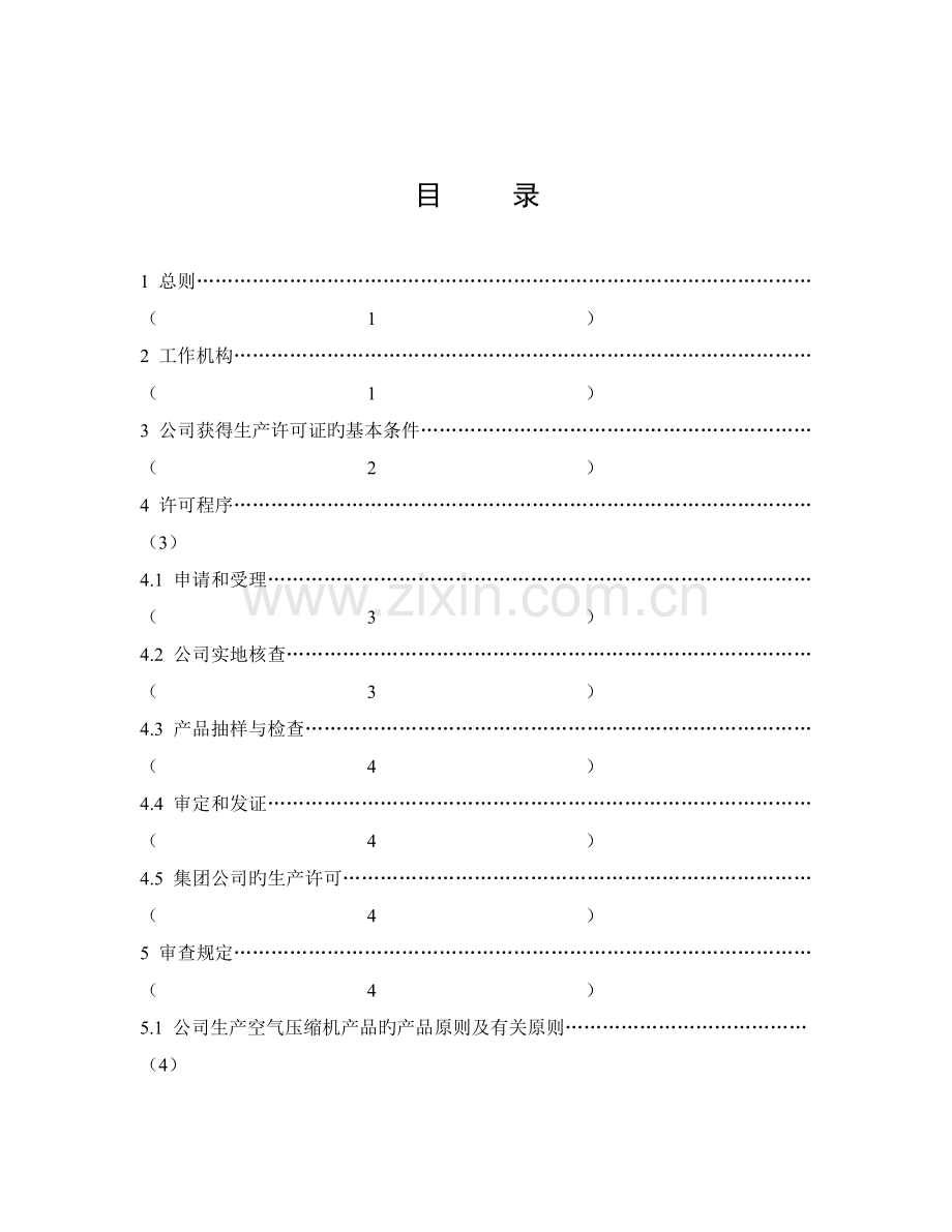 空气压缩机产品生产许可证实施细则.doc_第2页