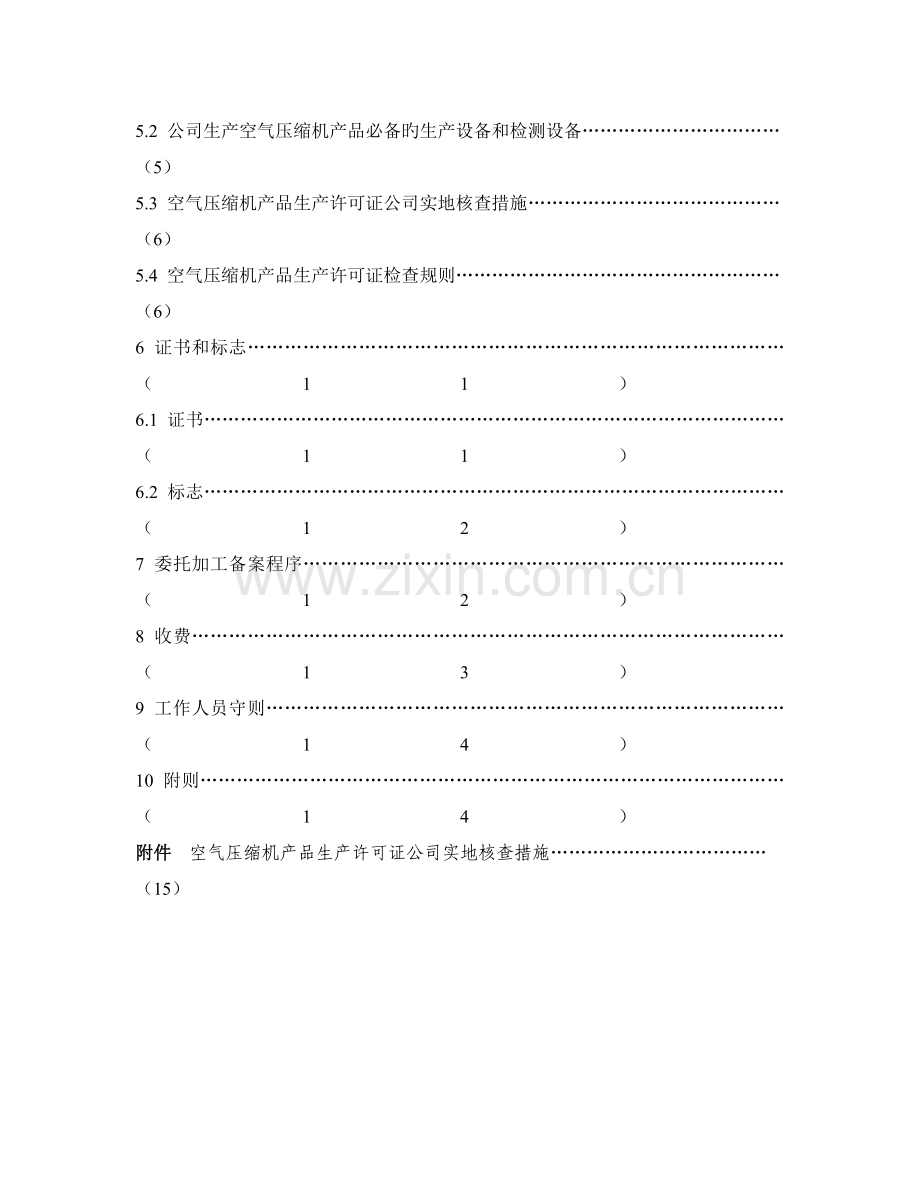 空气压缩机产品生产许可证实施细则.doc_第3页