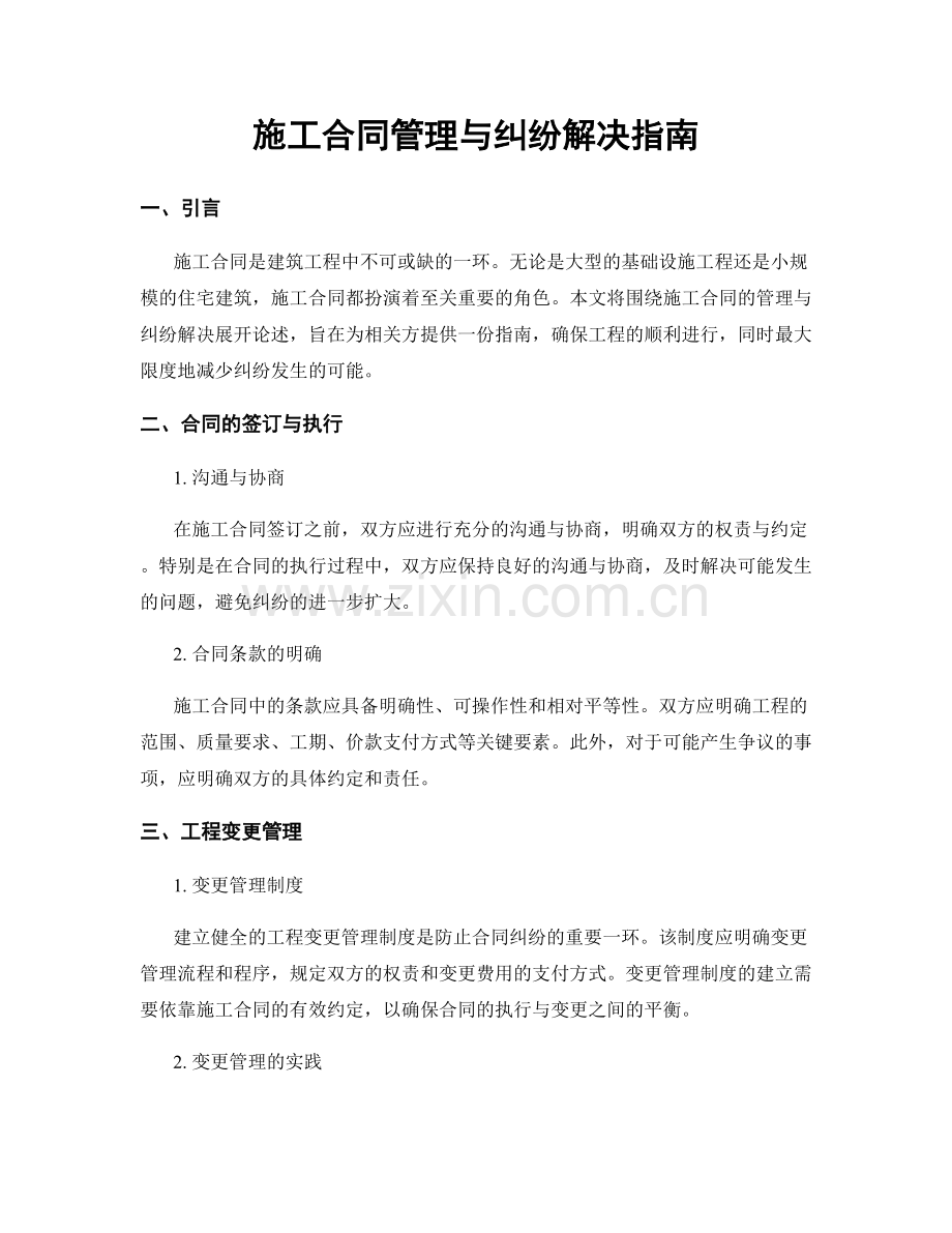 施工合同管理与纠纷解决指南.docx_第1页