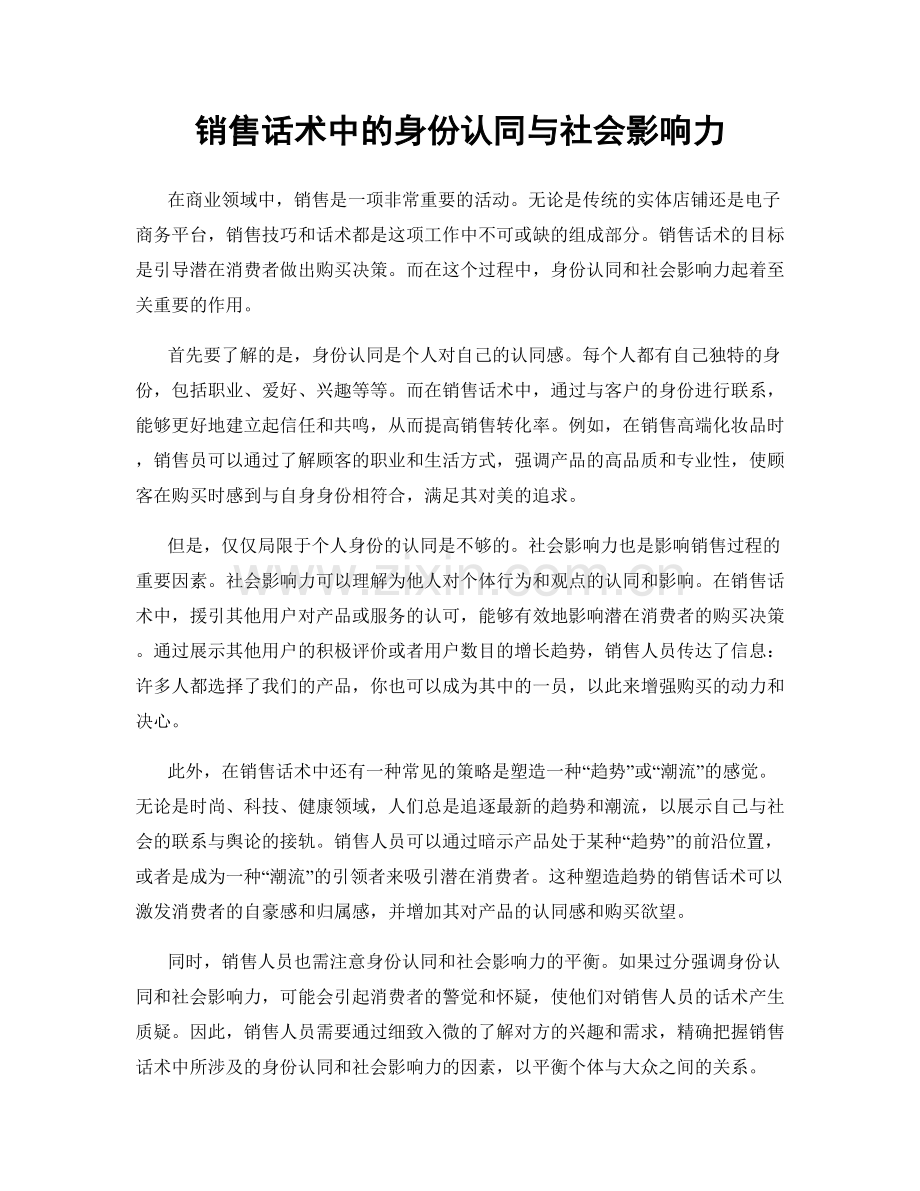 销售话术中的身份认同与社会影响力.docx_第1页