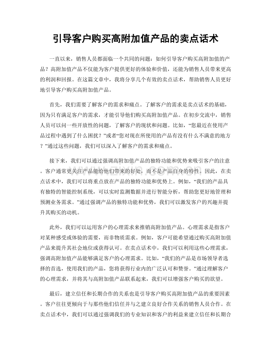 引导客户购买高附加值产品的卖点话术.docx_第1页