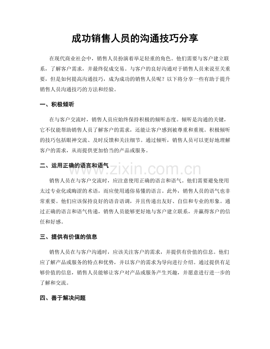 成功销售人员的沟通技巧分享.docx_第1页