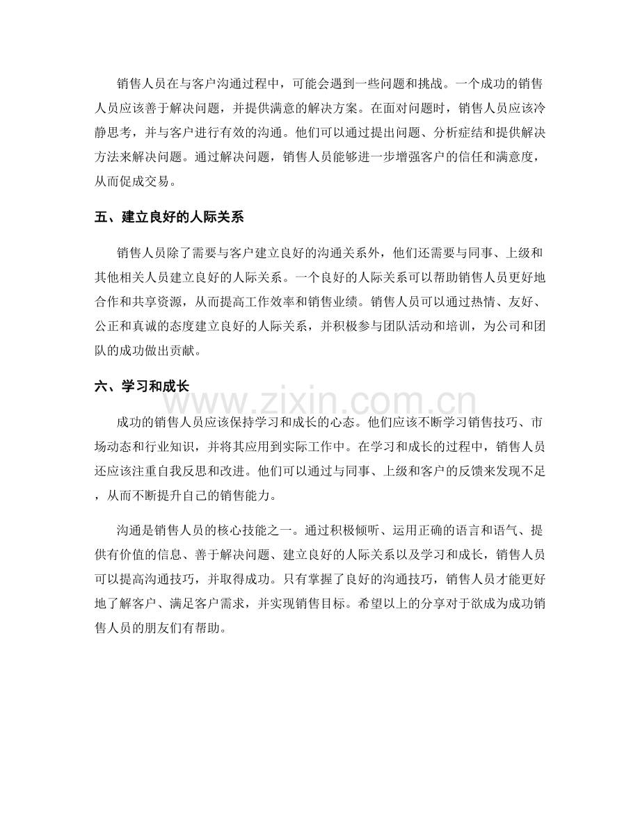 成功销售人员的沟通技巧分享.docx_第2页