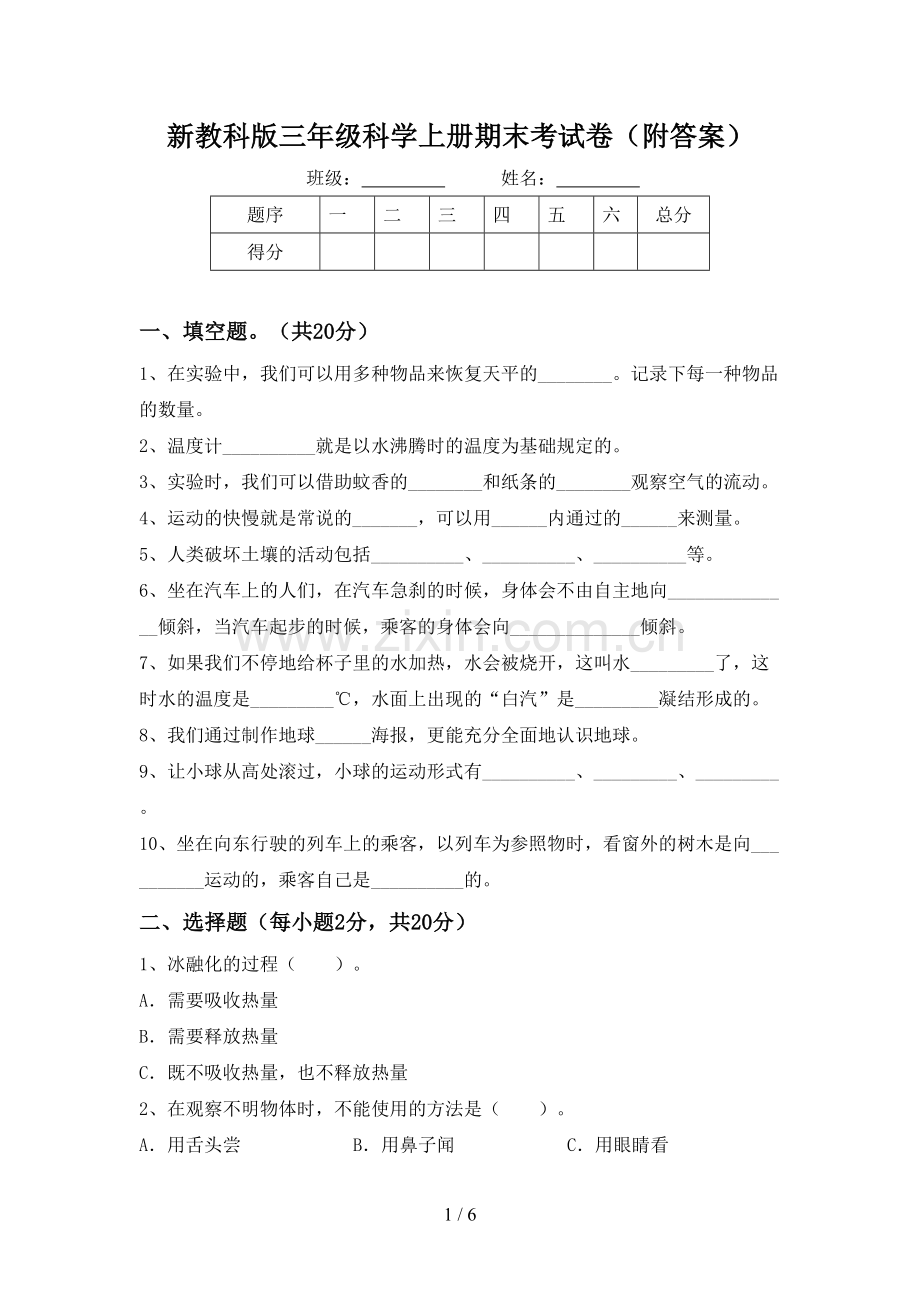 新教科版三年级科学上册期末考试卷(附答案).doc_第1页