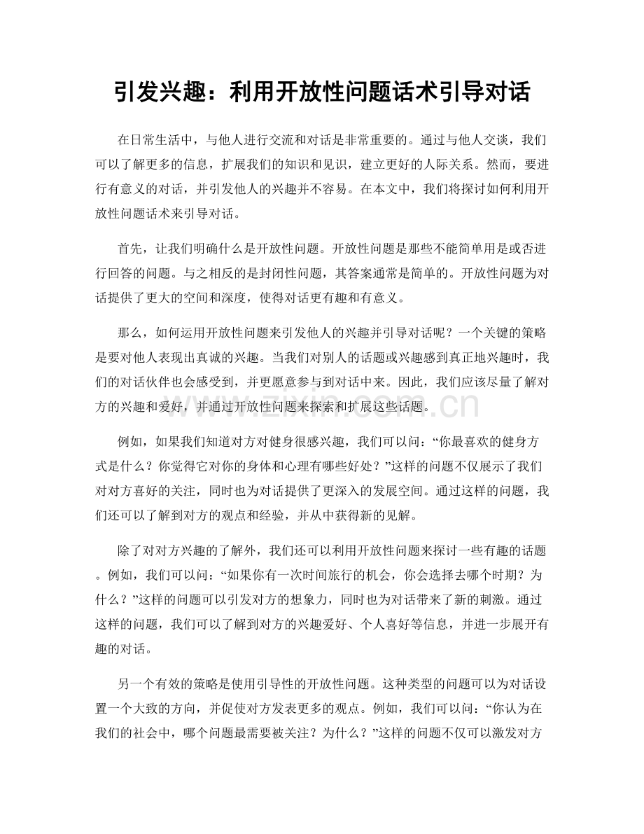 引发兴趣：利用开放性问题话术引导对话.docx_第1页