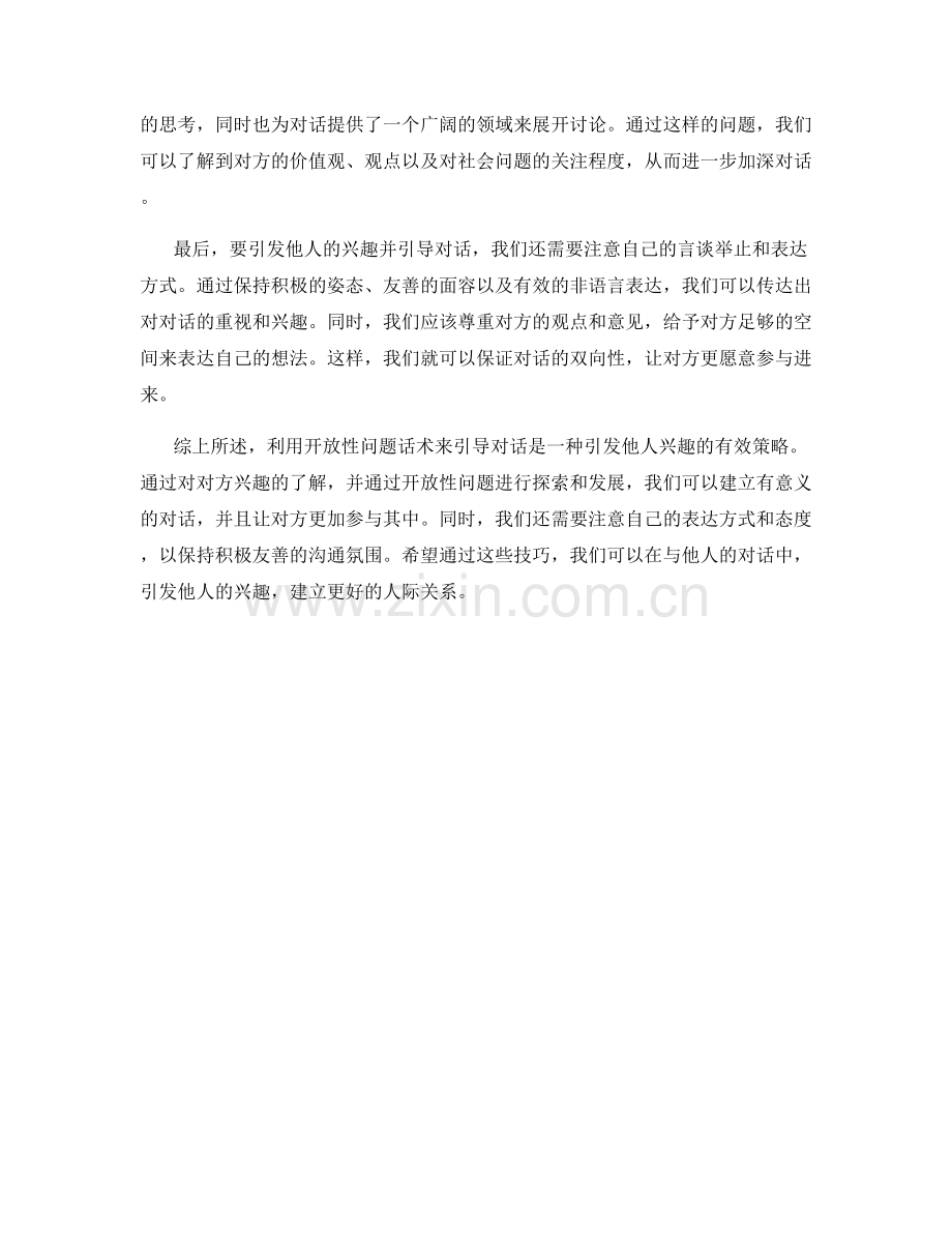 引发兴趣：利用开放性问题话术引导对话.docx_第2页